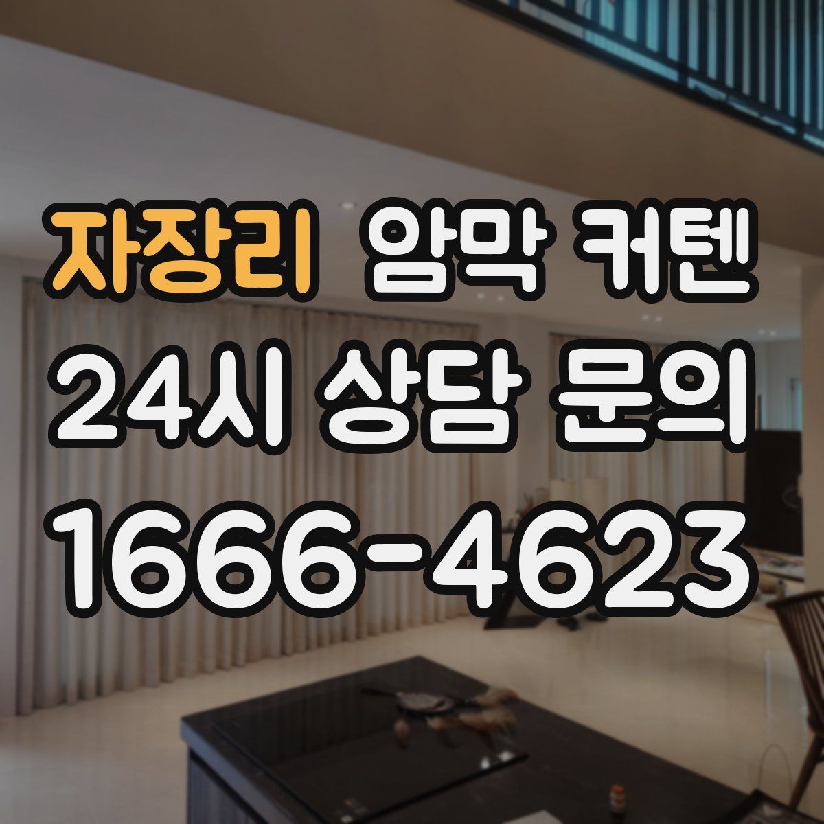 자장리 암막 커텐