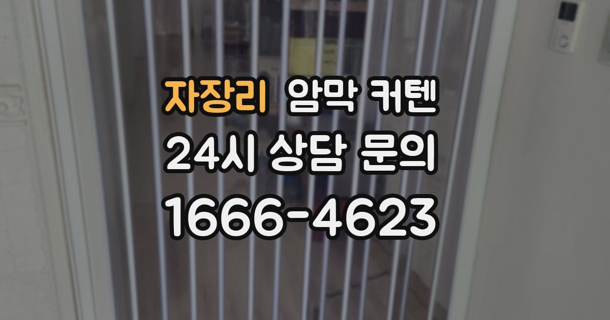 자장리 암막 커텐