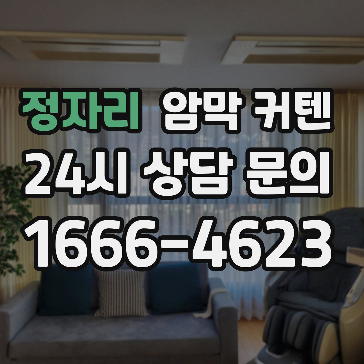 정자리 암막 커텐