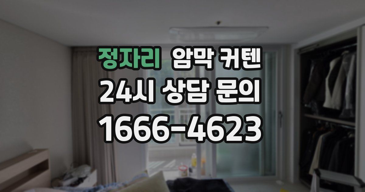 정자리 암막 커텐