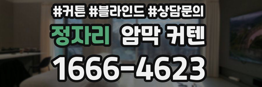정자리 암막 커텐