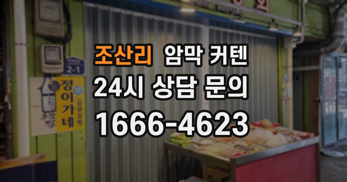 조산리 암막 커텐