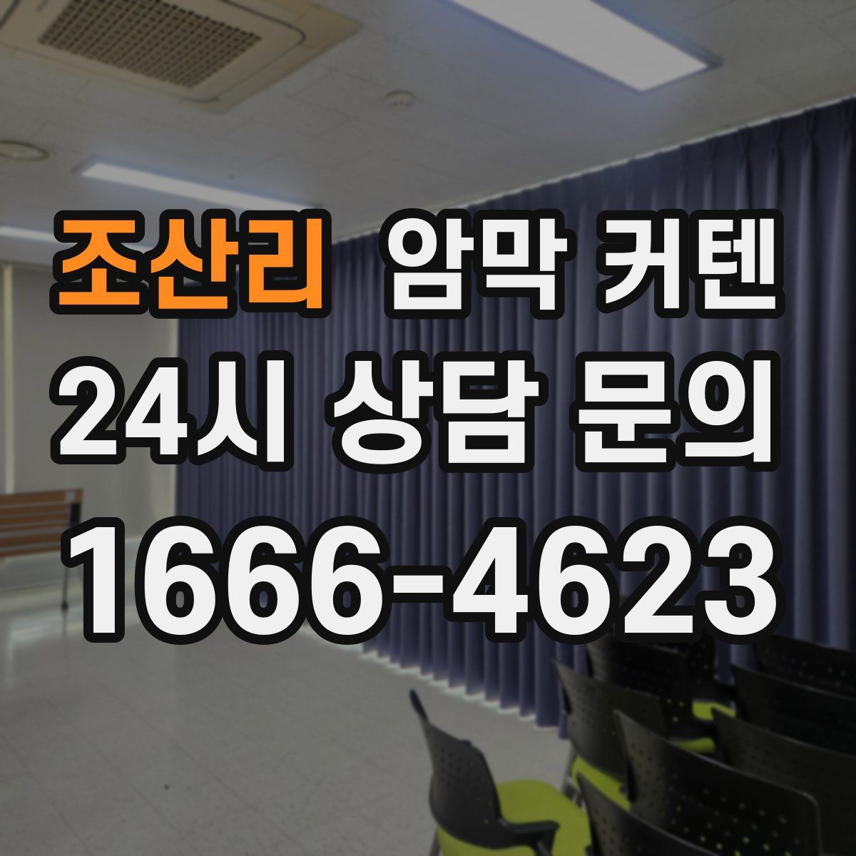 조산리 암막 커텐