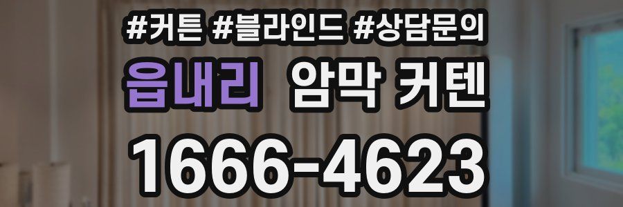 읍내리 암막 커텐