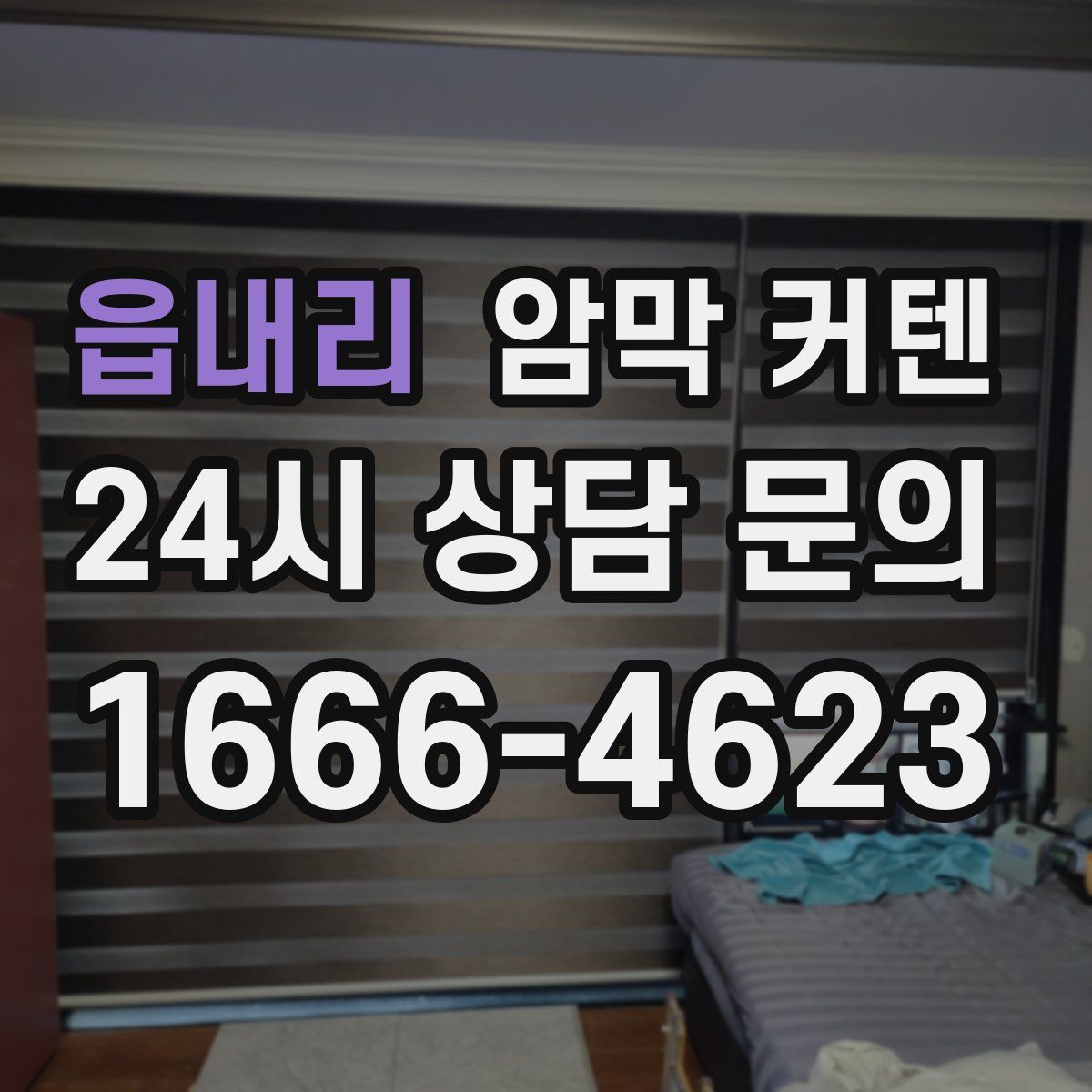 읍내리 암막 커텐