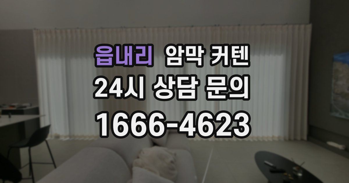 읍내리 암막 커텐