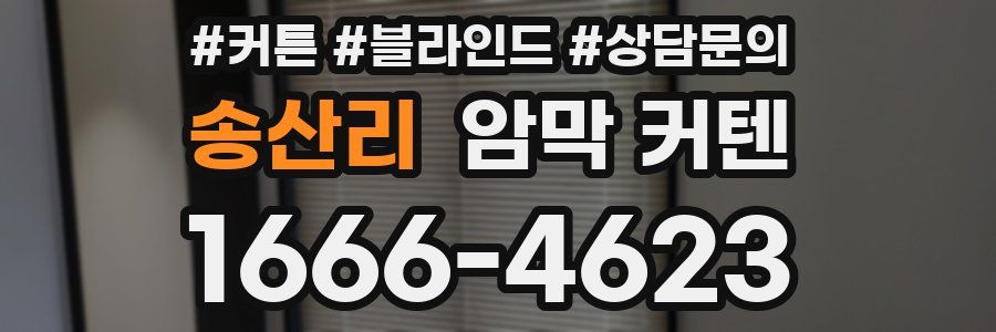 송산리 암막 커텐