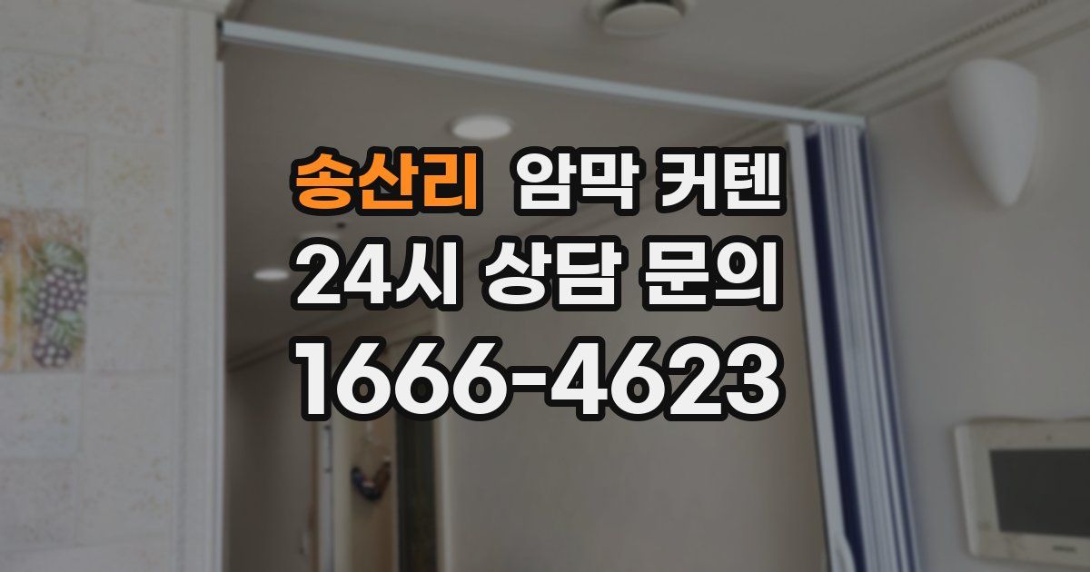 송산리 암막 커텐