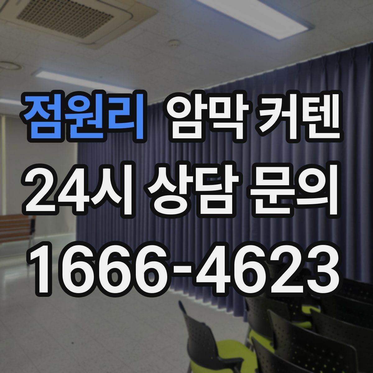 점원리 암막 커텐