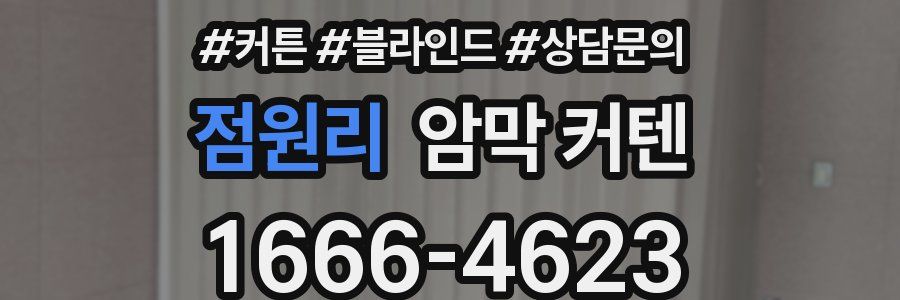 점원리 암막 커텐