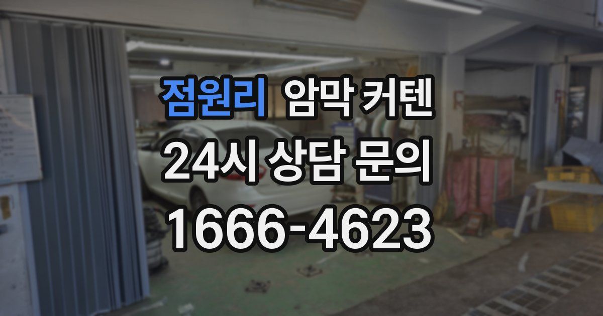 점원리 암막 커텐