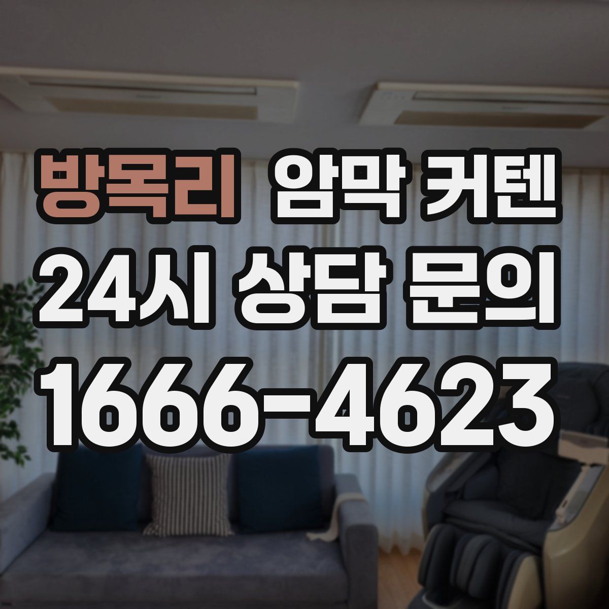 방목리 암막 커텐