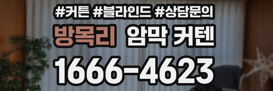 방목리 암막 커텐