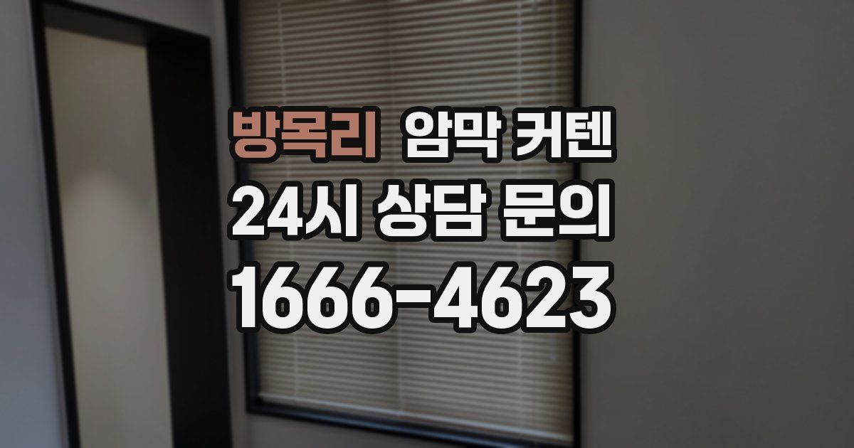방목리 암막 커텐