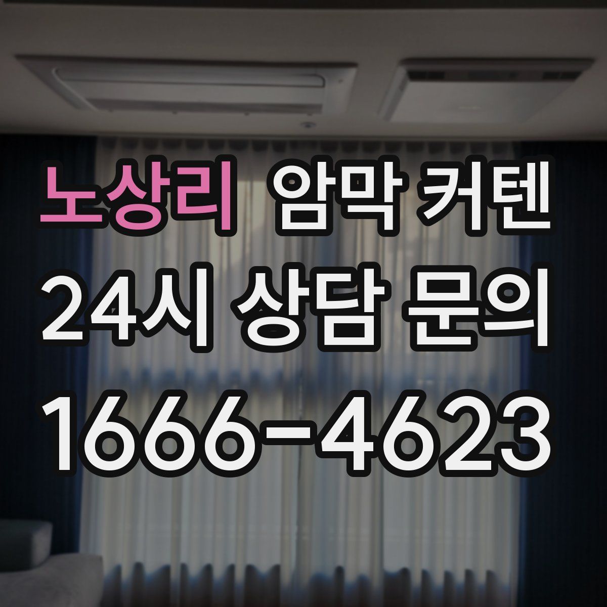 노상리 암막 커텐