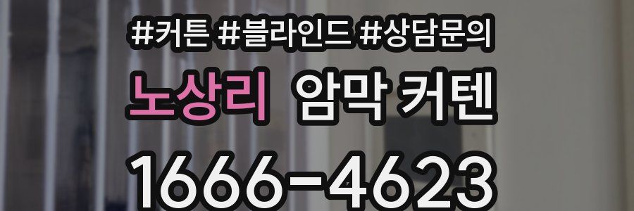 노상리 암막 커텐