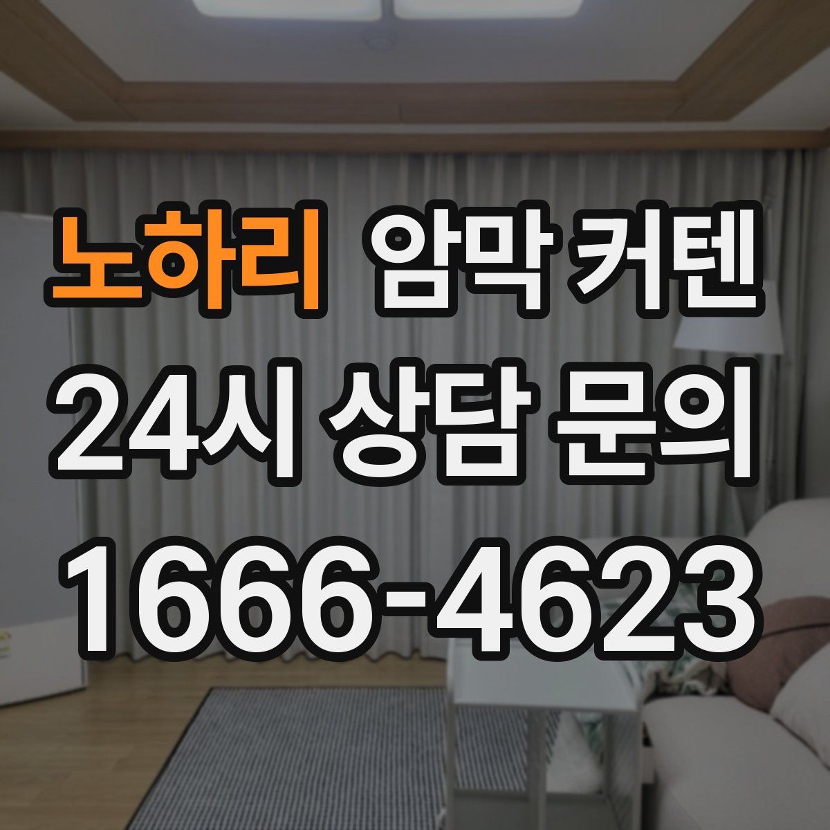 노하리 암막 커텐
