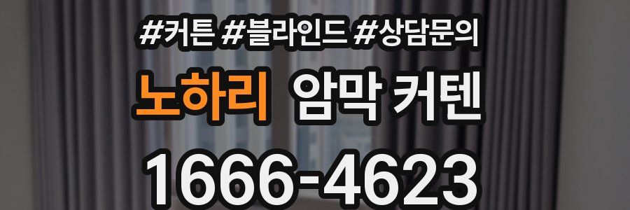 노하리 암막 커텐