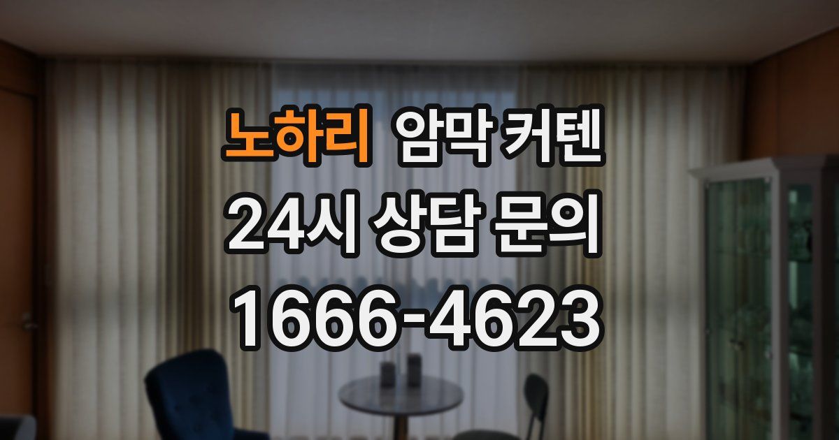 노하리 암막 커텐