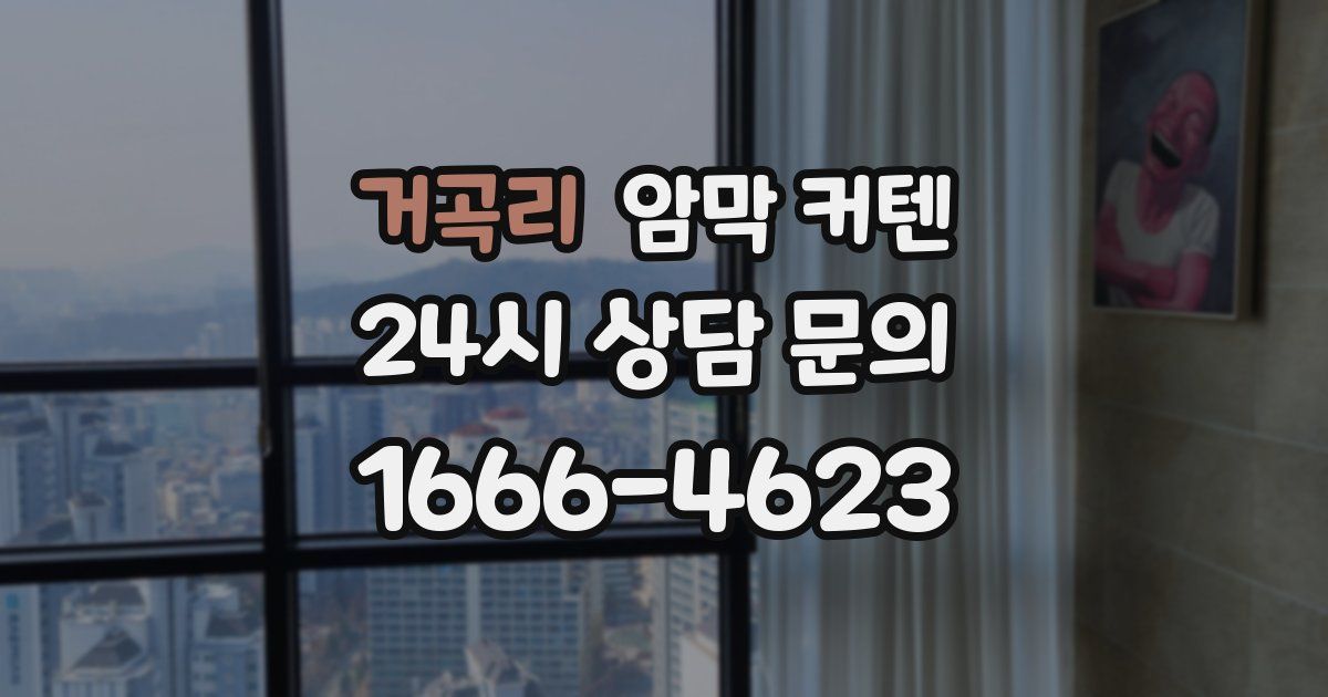 거곡리 암막 커텐