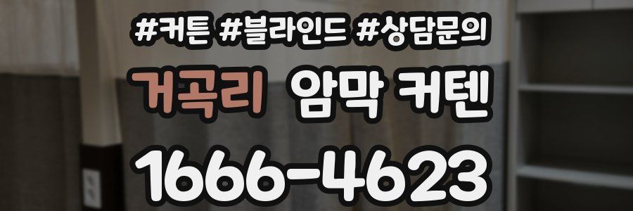 거곡리 암막 커텐