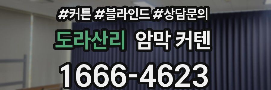 도라산리 암막 커텐