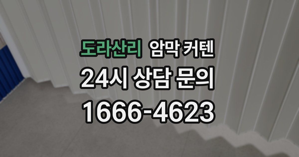 도라산리 암막 커텐