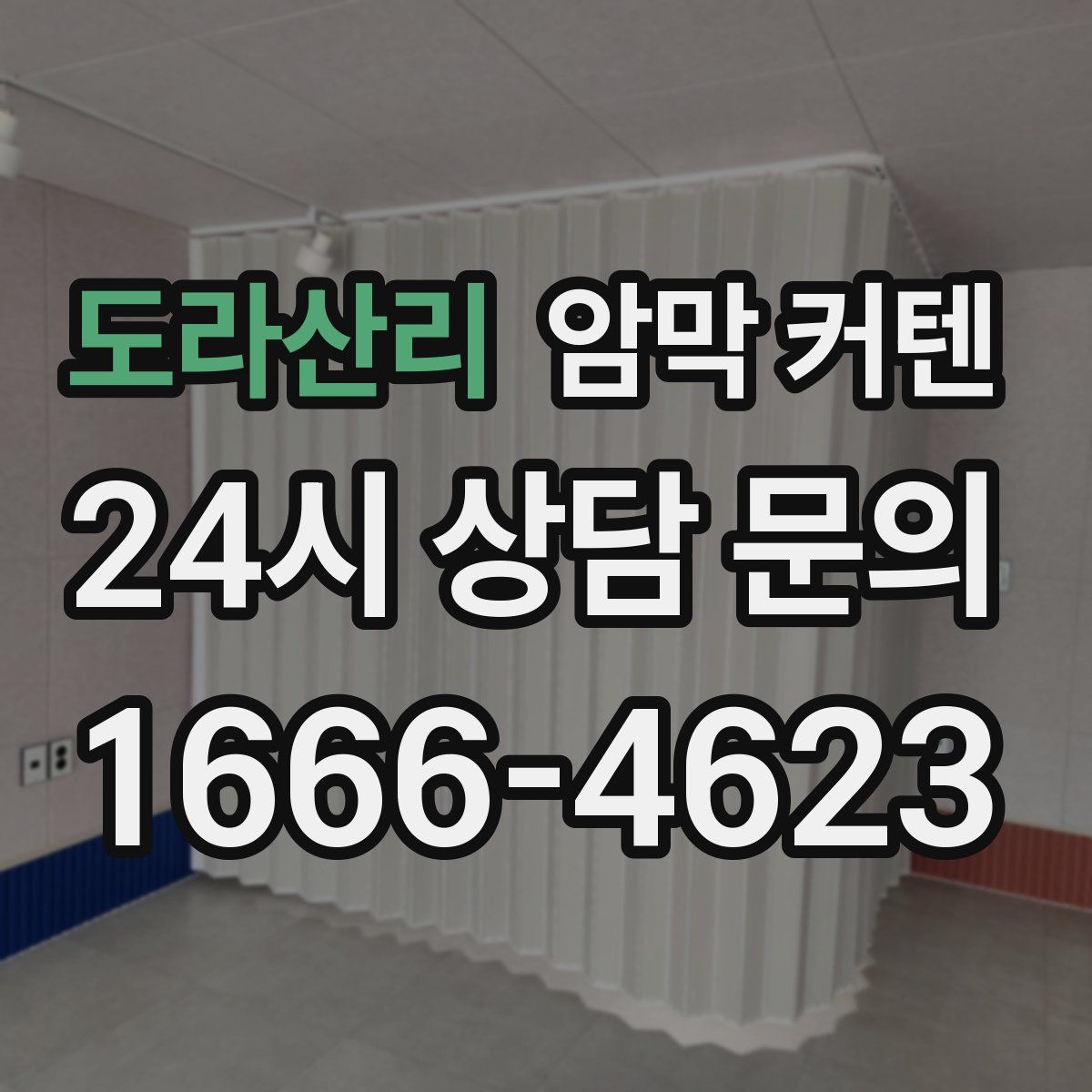 도라산리 암막 커텐