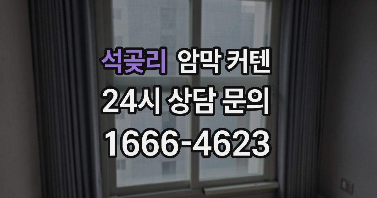 석곶리 암막 커텐