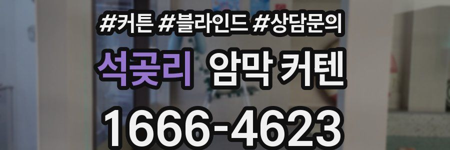 석곶리 암막 커텐