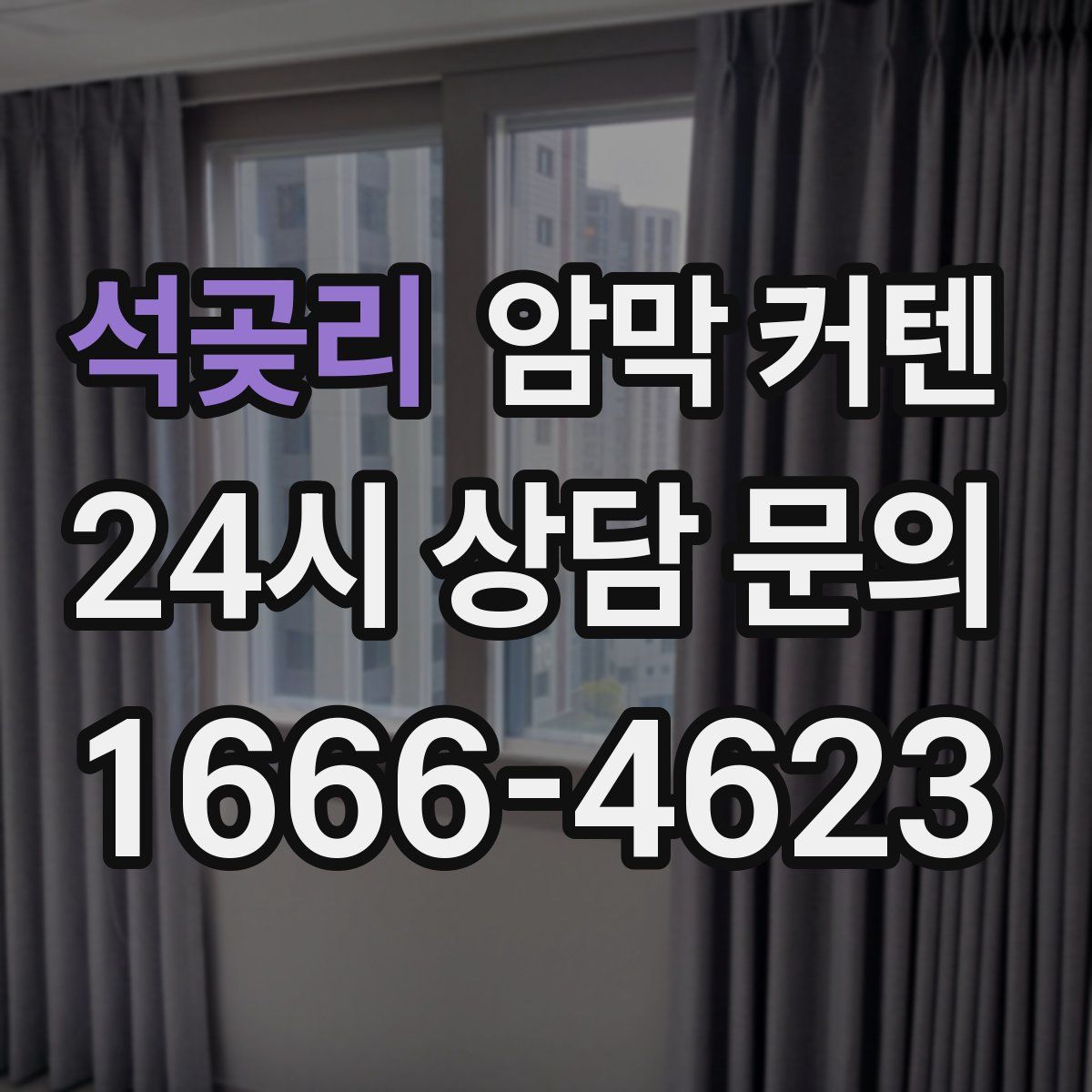 석곶리 암막 커텐