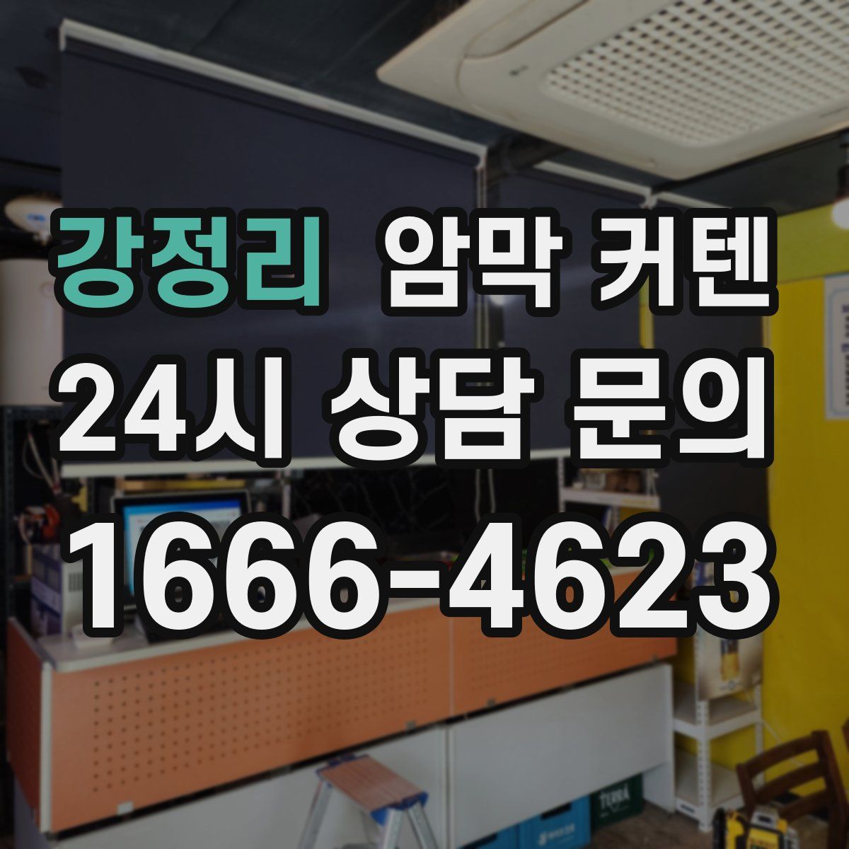 강정리 암막 커텐
