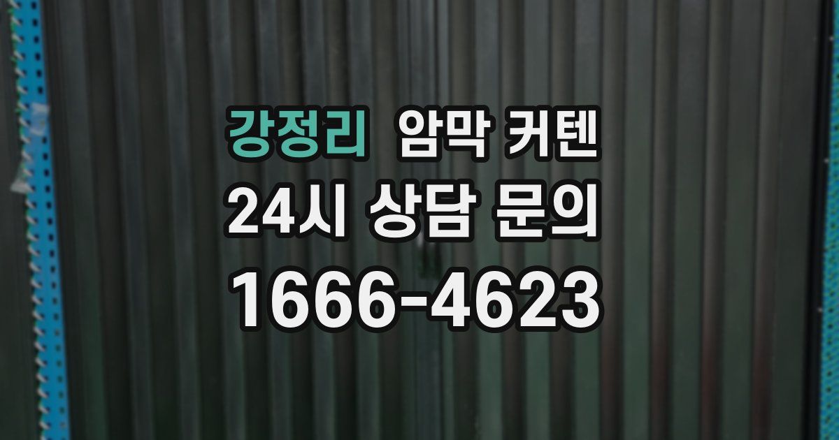강정리 암막 커텐