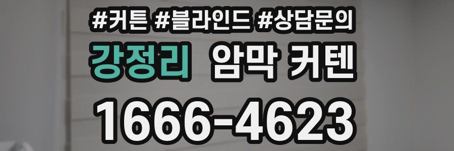 강정리 암막 커텐
