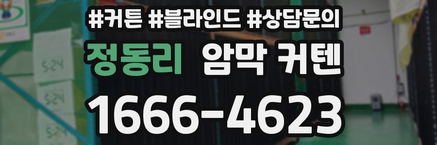 정동리 암막 커텐