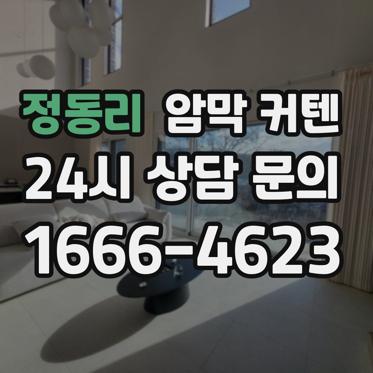 정동리 암막 커텐