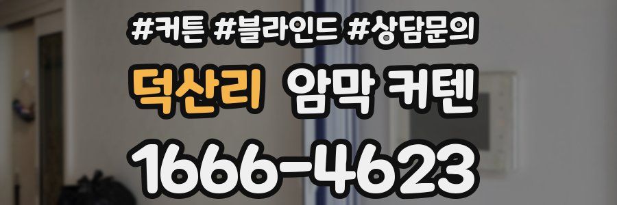 덕산리 암막 커텐