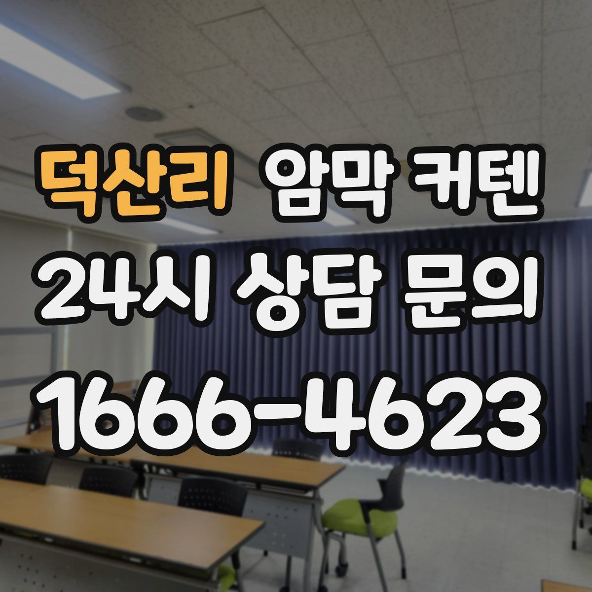 덕산리 암막 커텐