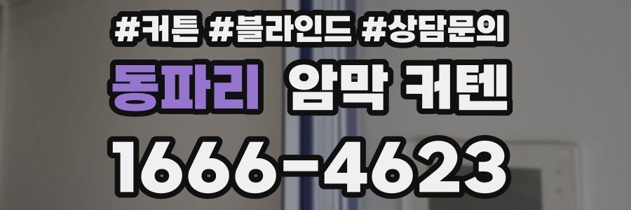 동파리 암막 커텐