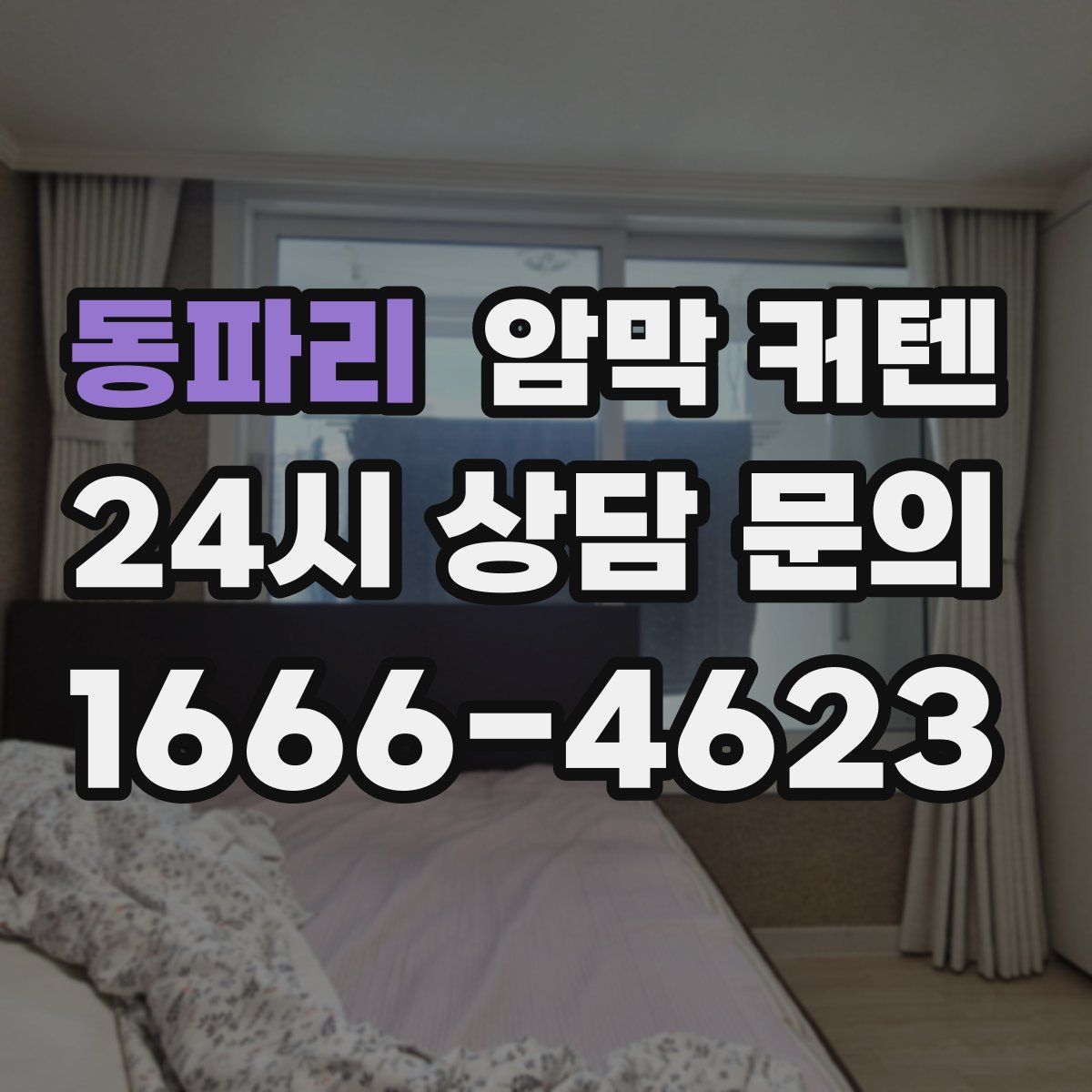 동파리 암막 커텐