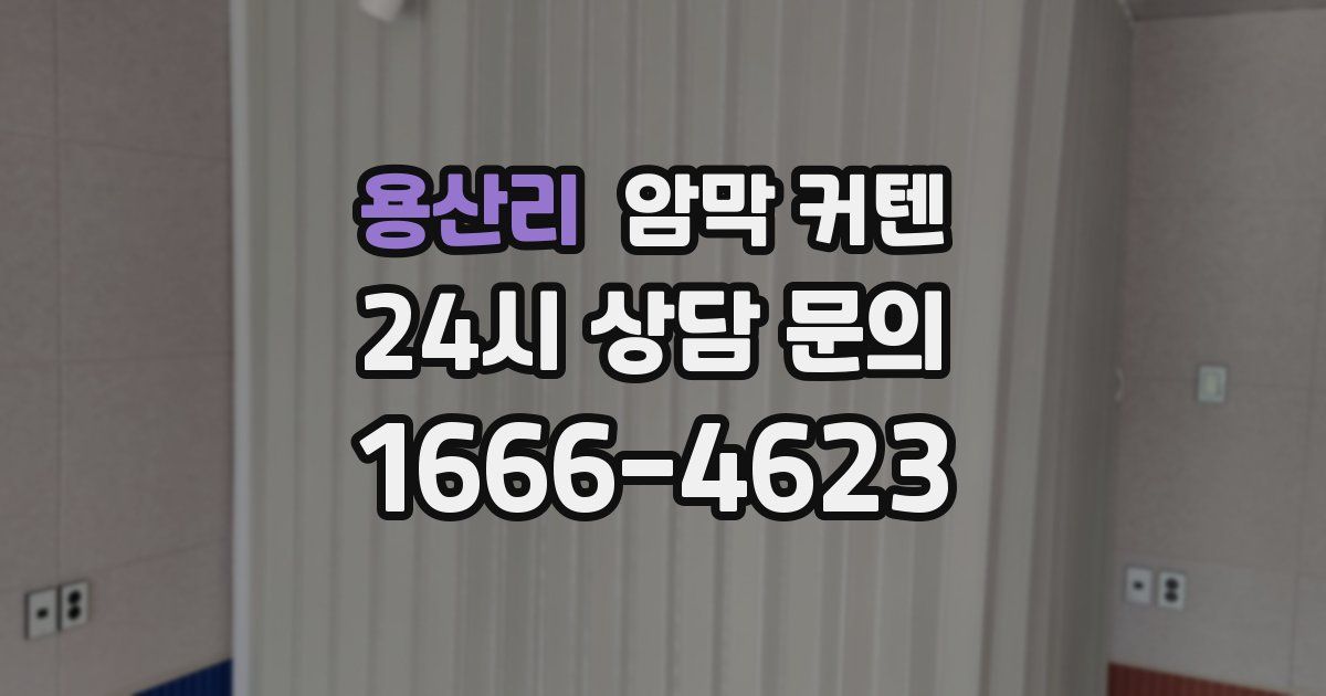 용산리 암막 커텐