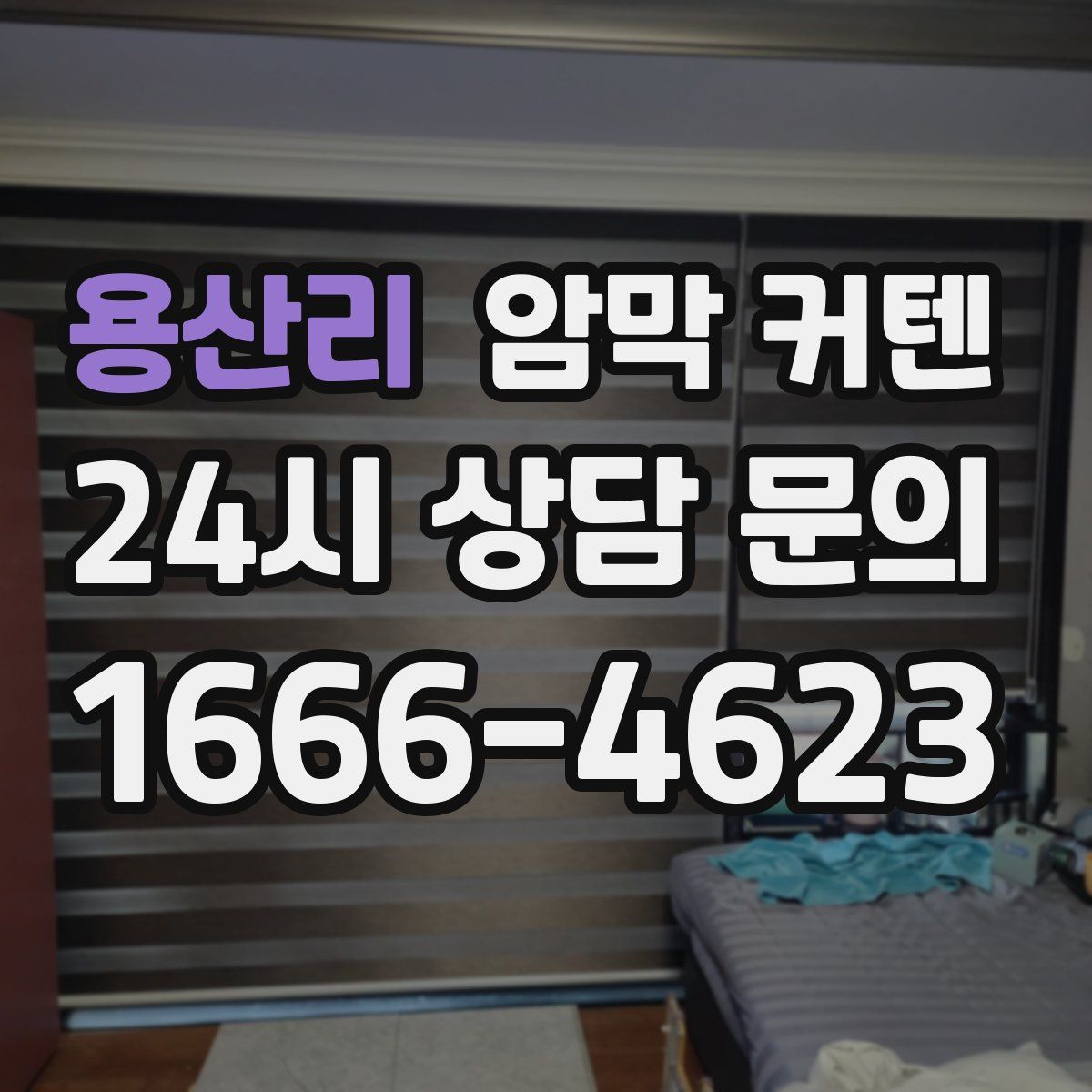 용산리 암막 커텐