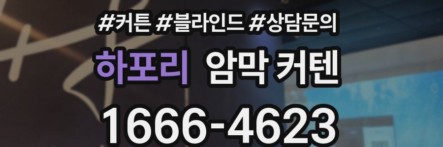 하포리 암막 커텐