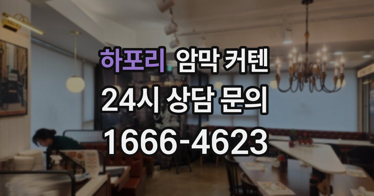 하포리 암막 커텐
