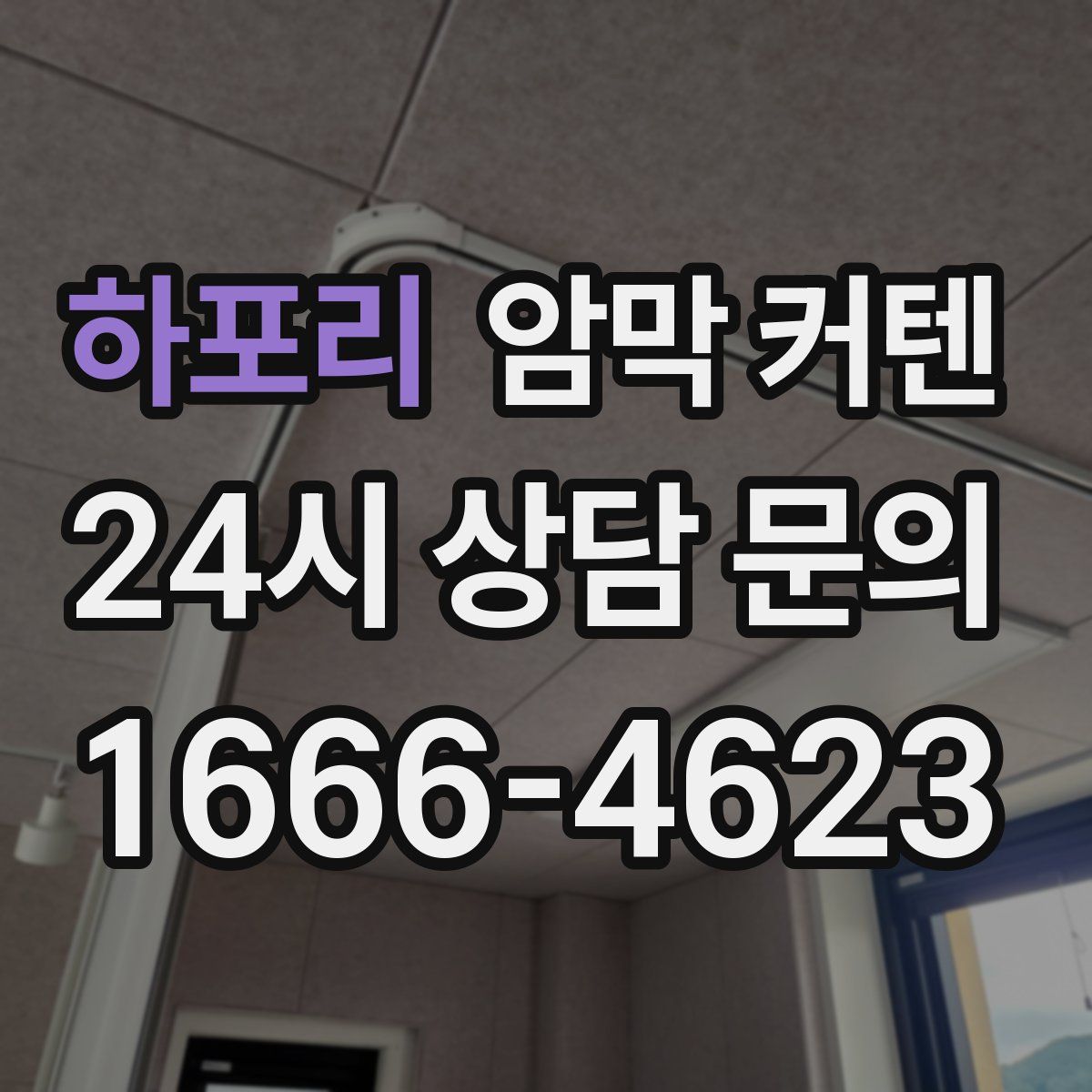하포리 암막 커텐