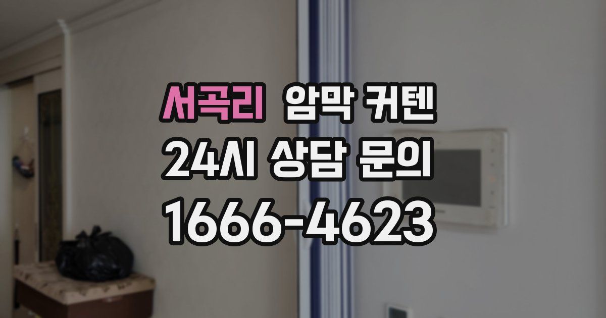 서곡리 암막 커텐