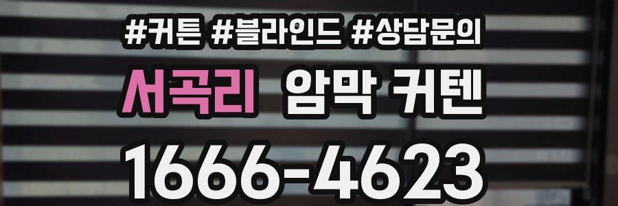 서곡리 암막 커텐