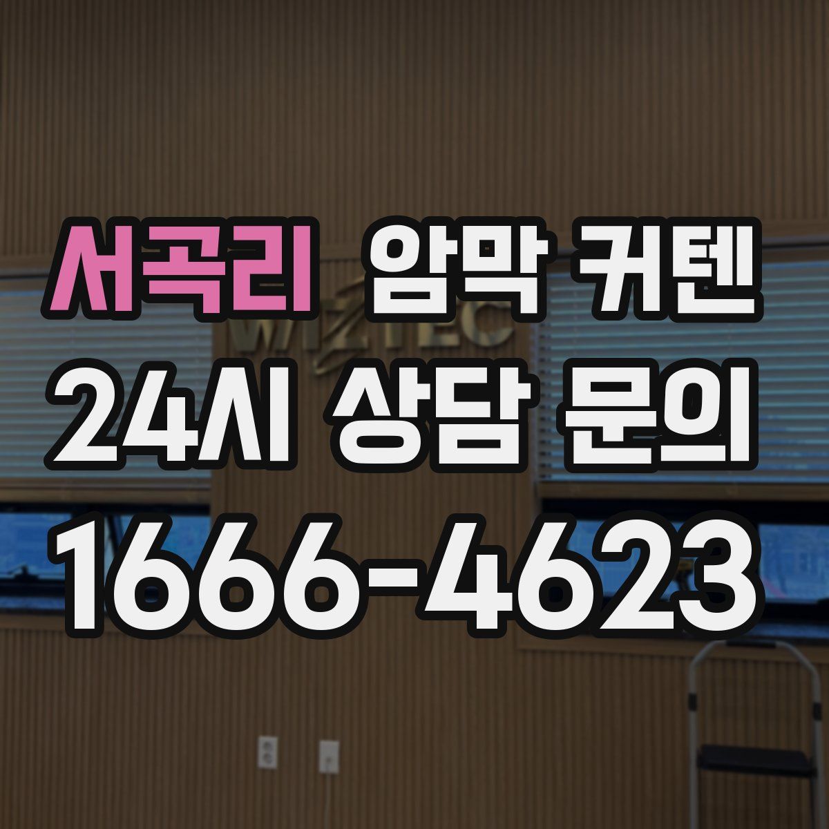 서곡리 암막 커텐