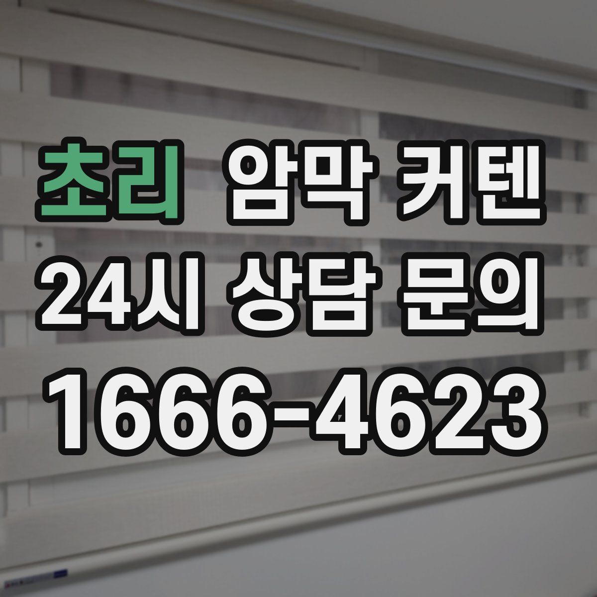 초리 암막 커텐