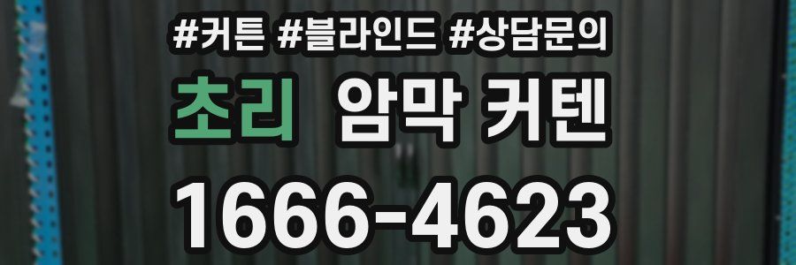 초리 암막 커텐